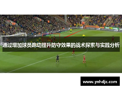 通过增加球员跑动提升防守效果的战术探索与实践分析