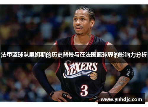 法甲篮球队里姆斯的历史背景与在法国篮球界的影响力分析