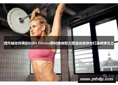 提升健身效果的MBH Fitness器材推荐助力塑造完美身材打造健康体态