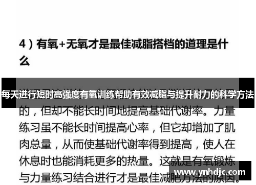 每天进行短时高强度有氧训练帮助有效减脂与提升耐力的科学方法