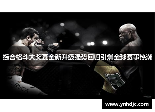 综合格斗大奖赛全新升级强势回归引爆全球赛事热潮