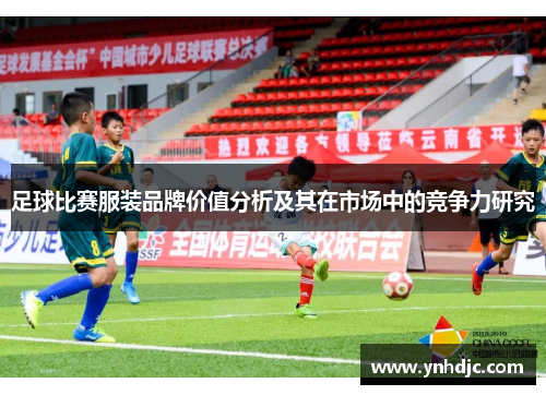 足球比赛服装品牌价值分析及其在市场中的竞争力研究