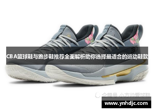 CBA篮球鞋与跑步鞋推荐全面解析助你选择最适合的运动鞋款