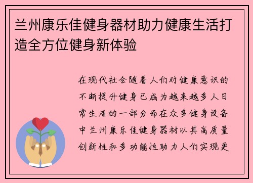 兰州康乐佳健身器材助力健康生活打造全方位健身新体验