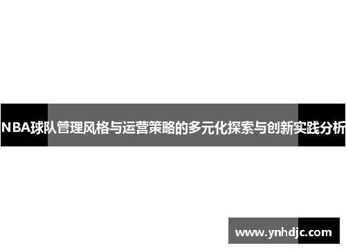 NBA球队管理风格与运营策略的多元化探索与创新实践分析