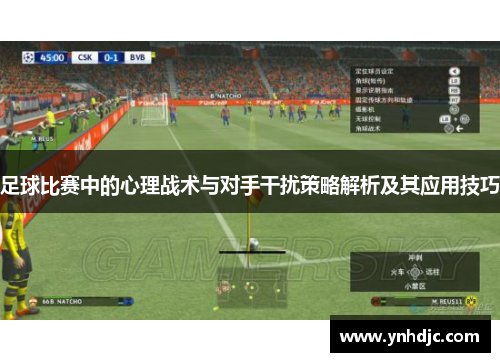 足球比赛中的心理战术与对手干扰策略解析及其应用技巧