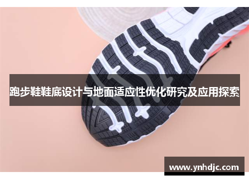 跑步鞋鞋底设计与地面适应性优化研究及应用探索