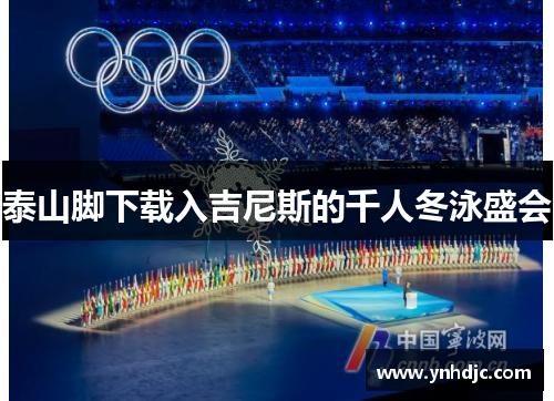 泰山脚下载入吉尼斯的千人冬泳盛会