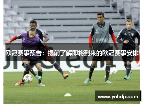 欧冠赛事预告：提前了解即将到来的欧冠赛事安排