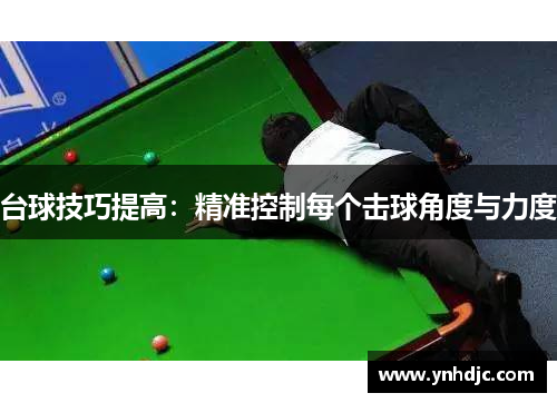 台球技巧提高：精准控制每个击球角度与力度