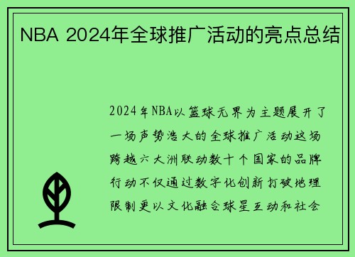 NBA 2024年全球推广活动的亮点总结