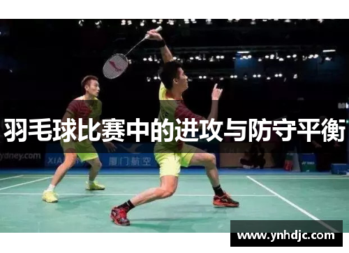 羽毛球比赛中的进攻与防守平衡