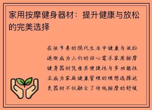 家用按摩健身器材：提升健康与放松的完美选择