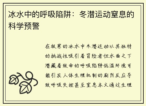冰水中的呼吸陷阱：冬潜运动窒息的科学预警