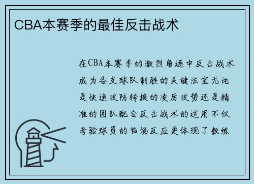 CBA本赛季的最佳反击战术