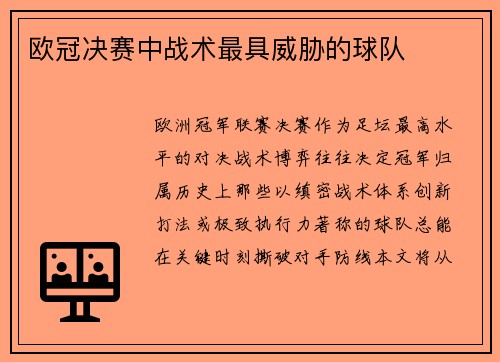 欧冠决赛中战术最具威胁的球队