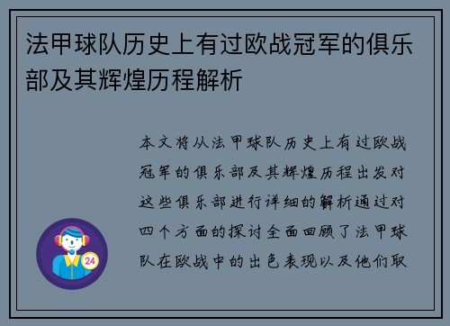 法甲球队历史上有过欧战冠军的俱乐部及其辉煌历程解析
