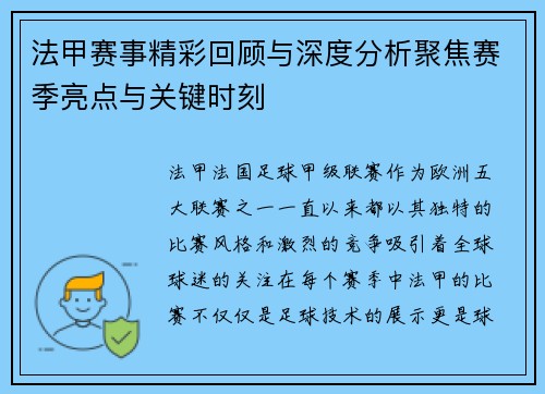 法甲赛事精彩回顾与深度分析聚焦赛季亮点与关键时刻