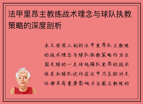 法甲里昂主教练战术理念与球队执教策略的深度剖析