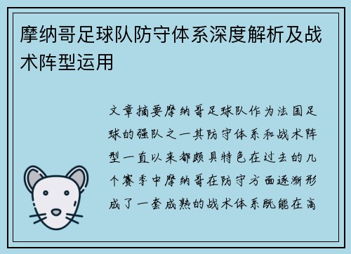 摩纳哥足球队防守体系深度解析及战术阵型运用