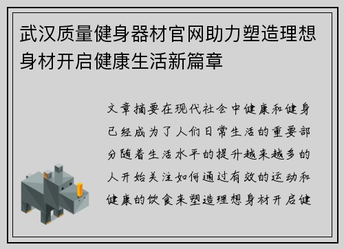 武汉质量健身器材官网助力塑造理想身材开启健康生活新篇章