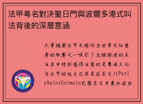 法甲粤名對決聖日門與波爾多港式叫法背後的深層意涵