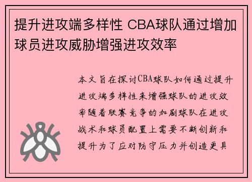 提升进攻端多样性 CBA球队通过增加球员进攻威胁增强进攻效率