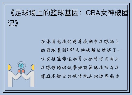 《足球场上的篮球基因：CBA女神破圈记》