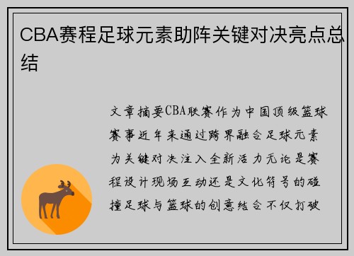 CBA赛程足球元素助阵关键对决亮点总结