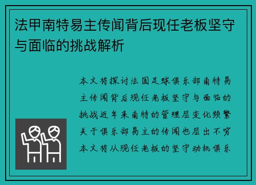 法甲南特易主传闻背后现任老板坚守与面临的挑战解析