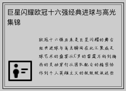 巨星闪耀欧冠十六强经典进球与高光集锦