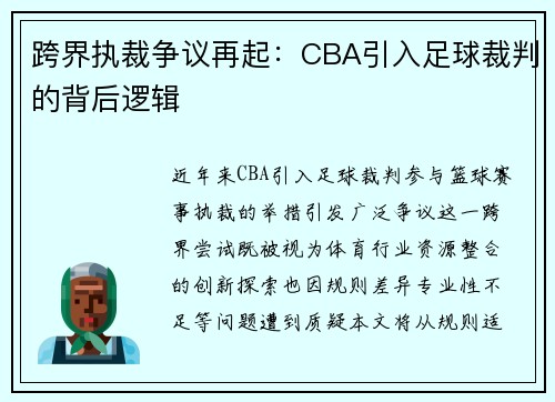 跨界执裁争议再起：CBA引入足球裁判的背后逻辑