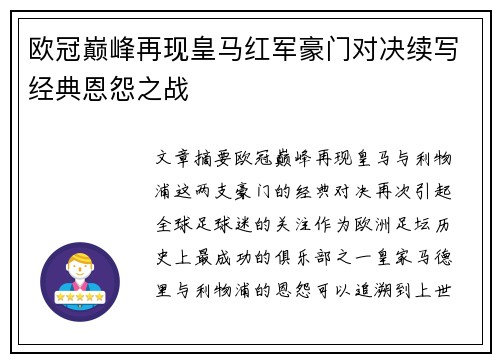 欧冠巅峰再现皇马红军豪门对决续写经典恩怨之战
