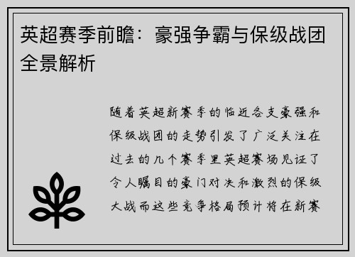 英超赛季前瞻：豪强争霸与保级战团全景解析