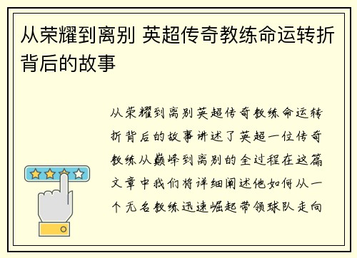 从荣耀到离别 英超传奇教练命运转折背后的故事
