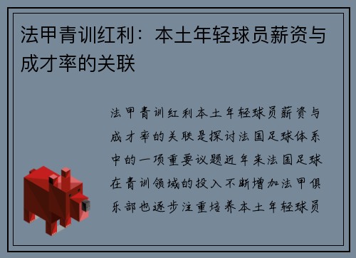 法甲青训红利：本土年轻球员薪资与成才率的关联