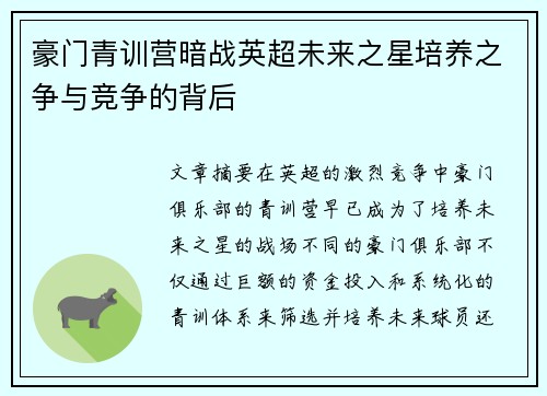 豪门青训营暗战英超未来之星培养之争与竞争的背后