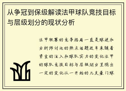 从争冠到保级解读法甲球队竞技目标与层级划分的现状分析