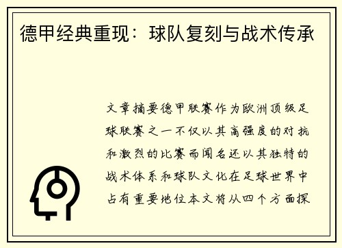 德甲经典重现：球队复刻与战术传承