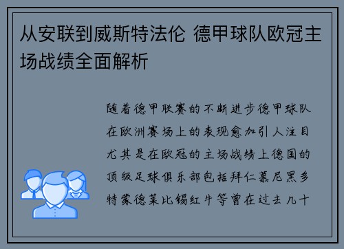 从安联到威斯特法伦 德甲球队欧冠主场战绩全面解析