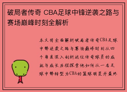 破局者传奇 CBA足球中锋逆袭之路与赛场巅峰时刻全解析