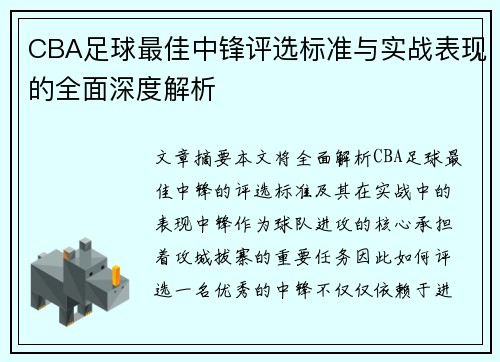 CBA足球最佳中锋评选标准与实战表现的全面深度解析
