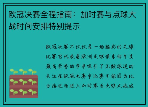 欧冠决赛全程指南：加时赛与点球大战时间安排特别提示