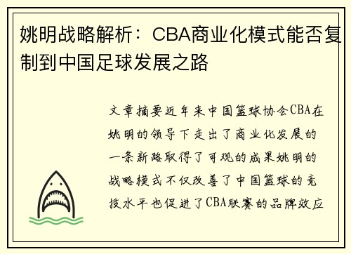 姚明战略解析：CBA商业化模式能否复制到中国足球发展之路