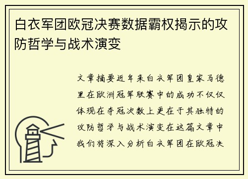 白衣军团欧冠决赛数据霸权揭示的攻防哲学与战术演变