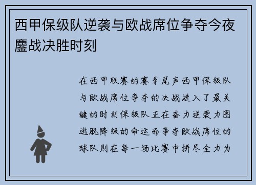 西甲保级队逆袭与欧战席位争夺今夜鏖战决胜时刻