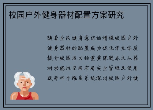 校园户外健身器材配置方案研究