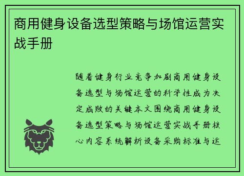 商用健身设备选型策略与场馆运营实战手册