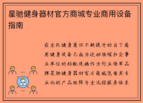 星驰健身器材官方商城专业商用设备指南