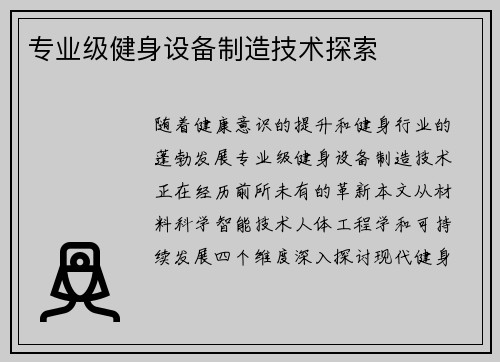 专业级健身设备制造技术探索
